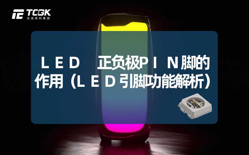 LED 正负极PIN脚的作用（LED引脚功能解析）